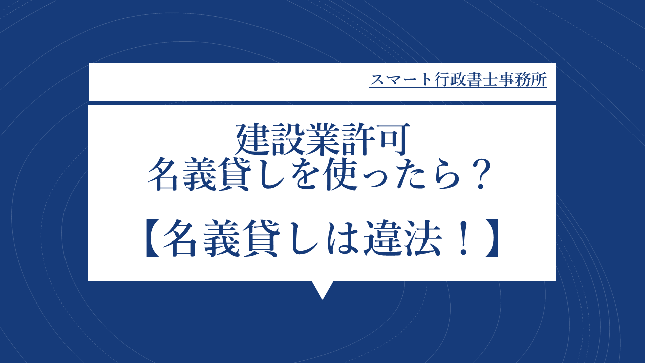 建設業許可の名義貸し