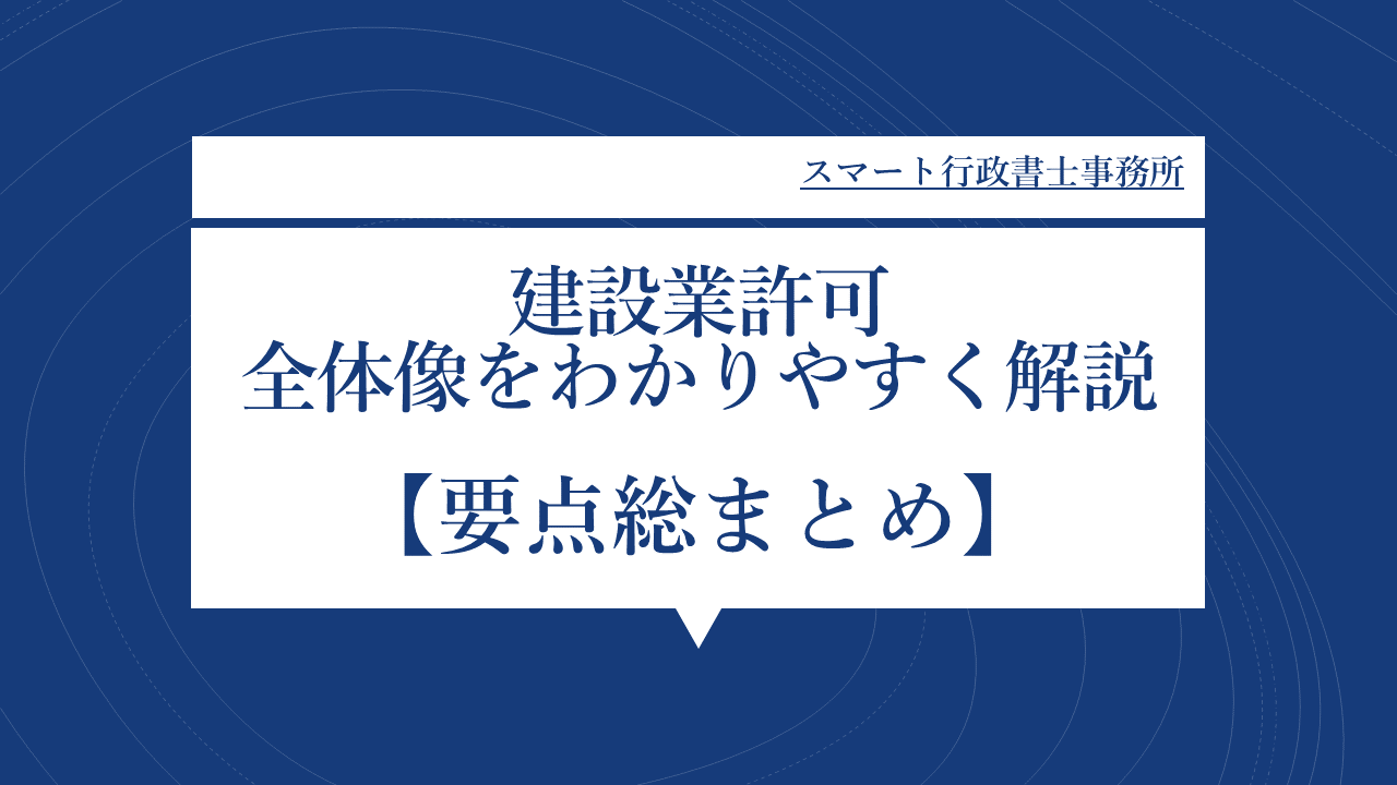 建設業許可の要点総まとめ