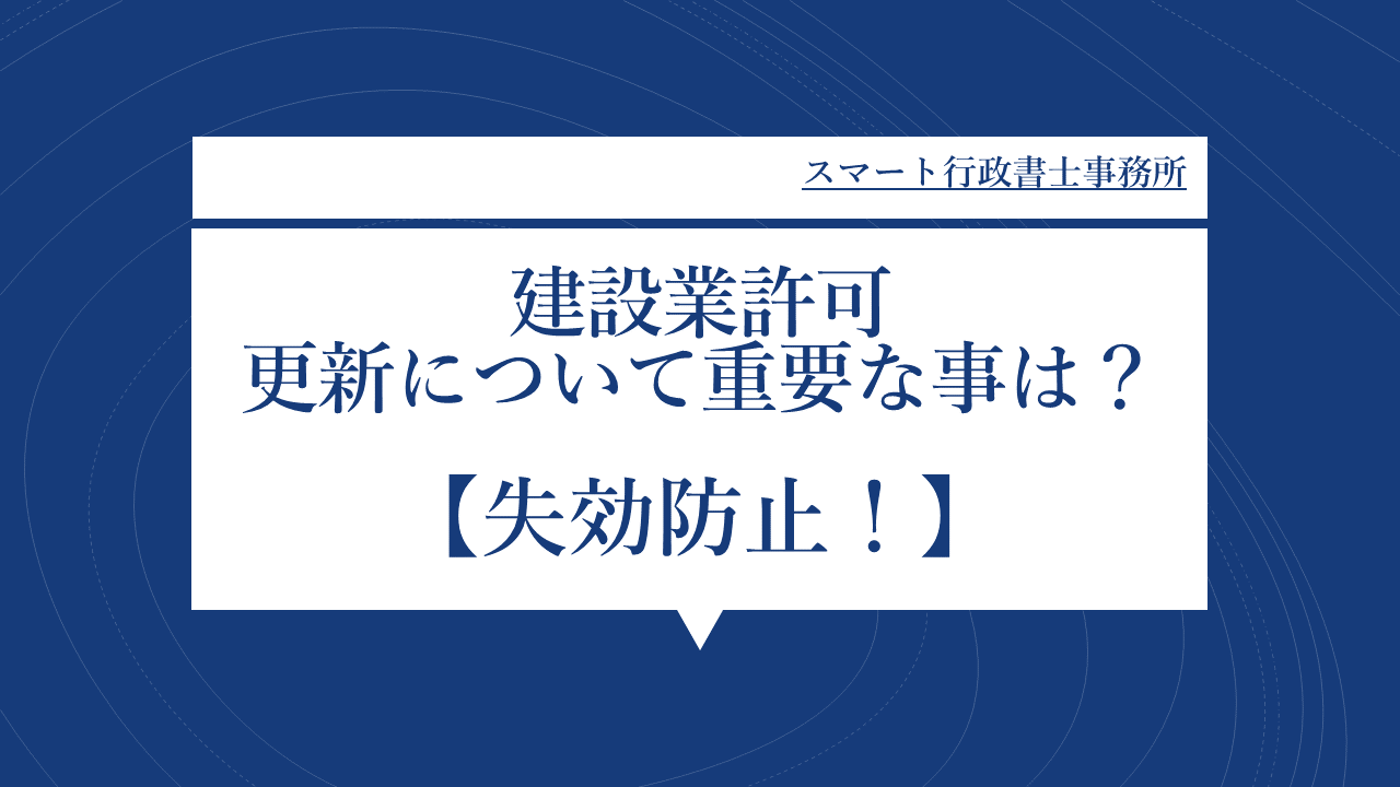 建設業許可更新