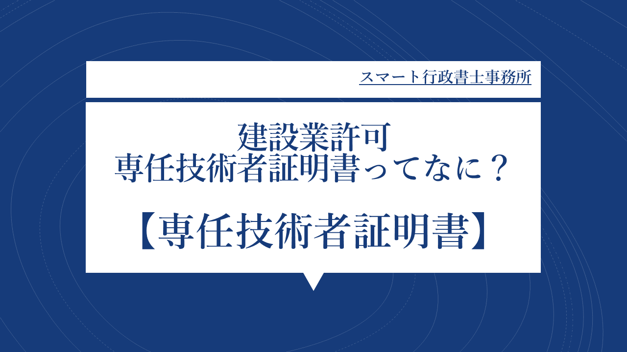 専任技術者証明書