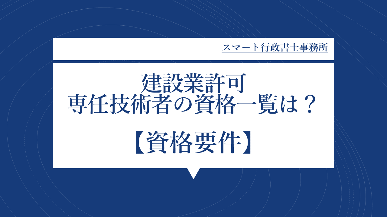専任技術者資格