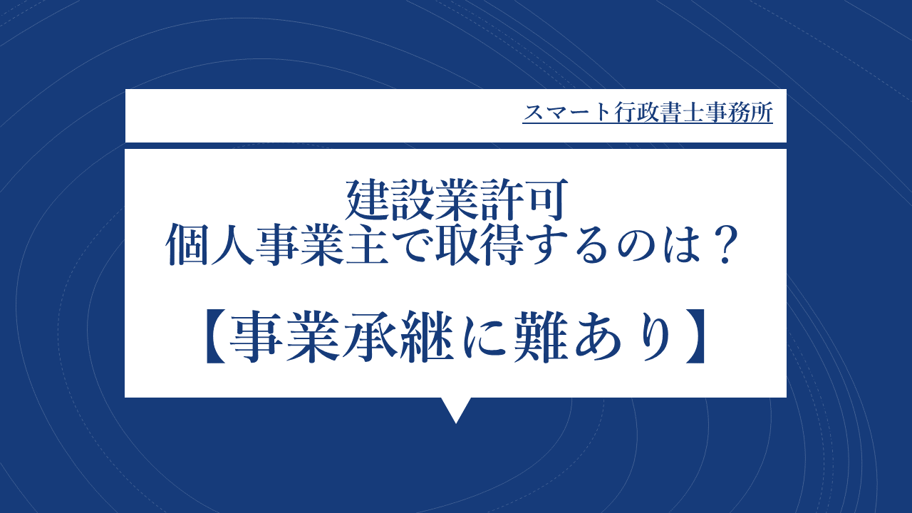 個人事業主の許可