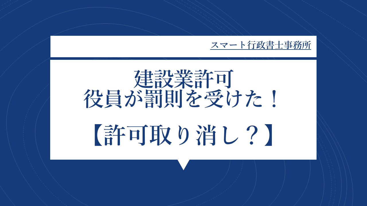 許可取消要件