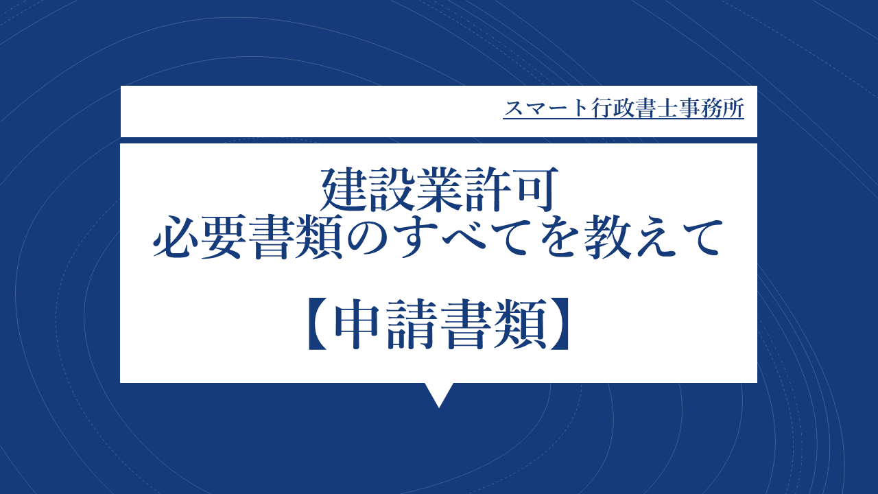 申請書類
