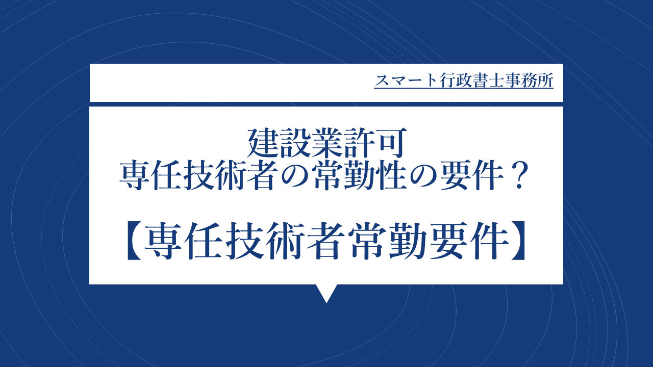 専任技術者常勤要件