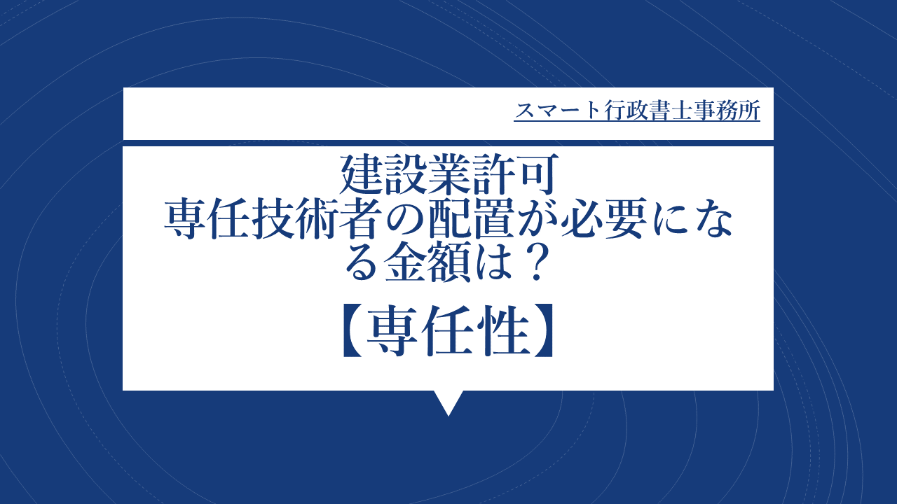 専任技術者金額