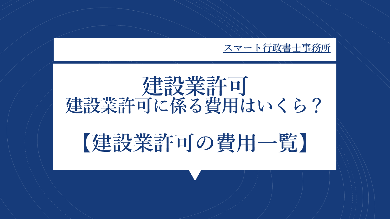 建設業許可費用