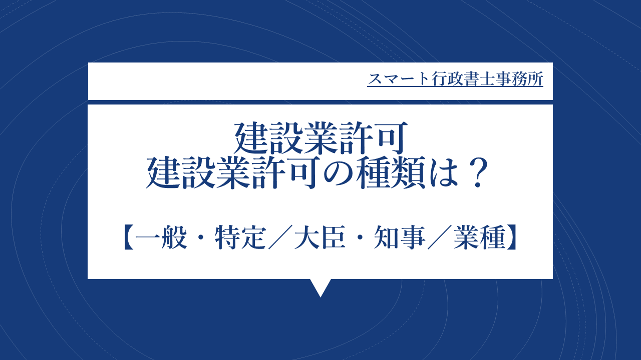 建設業許可種類